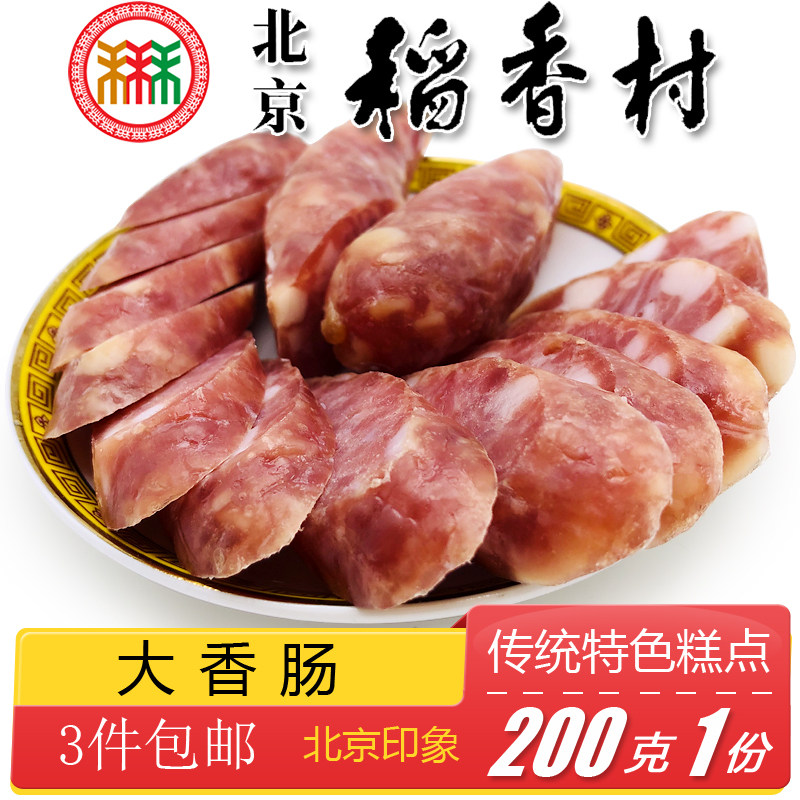 北京三禾稻香村熟食大香肠广式香肠风味小吃下酒菜微甜猪肉肠