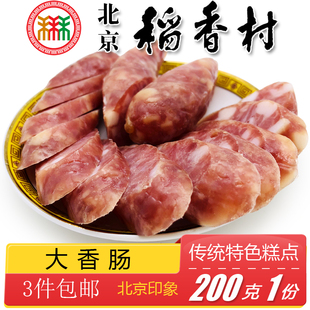 北京三禾稻香村熟食大香肠广式香肠风味小吃下酒菜微甜猪肉肠