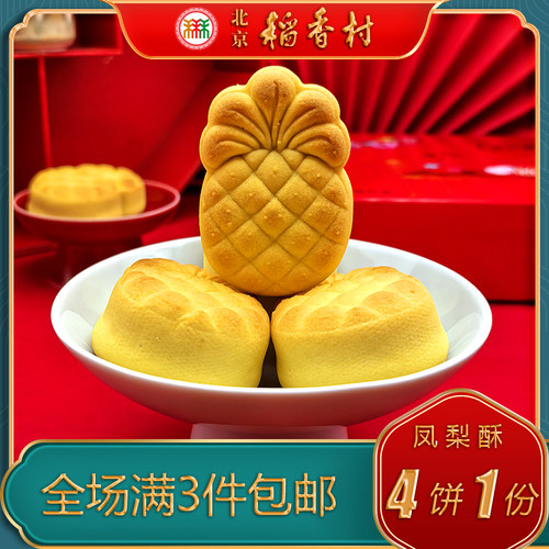 北京稻香村传统酥皮糕点凤梨酥