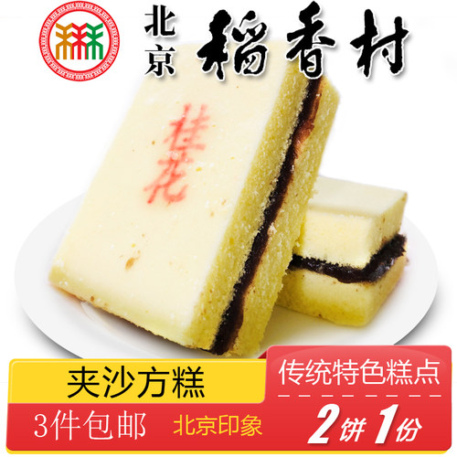 北京稻香村特产传统糕点夹沙方糕