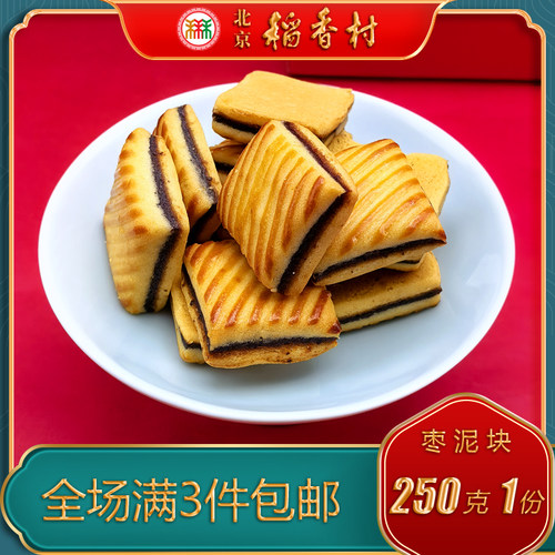 北京稻香村枣泥块酥饼干甜味小吃