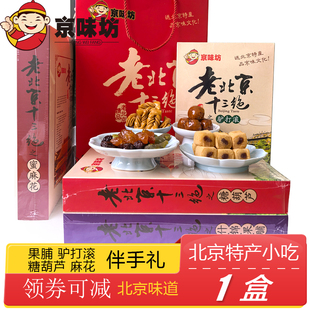 北京特产果脯驴打滚糖葫芦蜜麻花礼盒装十三绝伴手礼送礼小吃