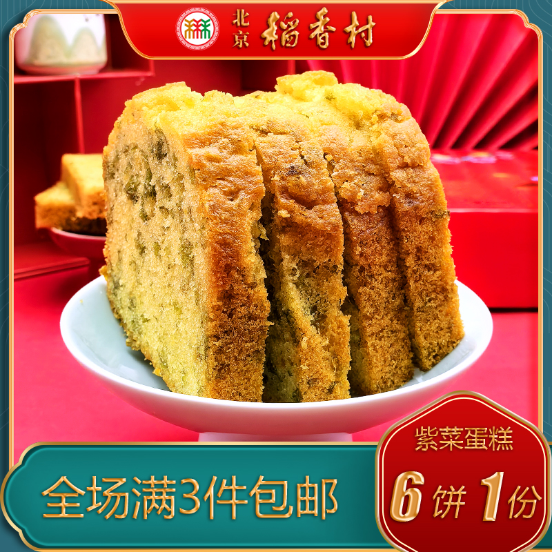 北京稻香村三禾紫菜蛋糕点心小吃