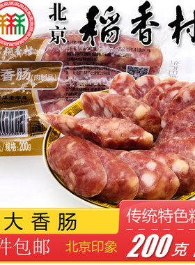 北京三禾稻香村广式香肠北京微甜