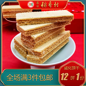 北京稻香村特产点心三禾糕点巧克力麻酱威化饼干零食小吃80后美食