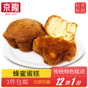 手工糕点心早餐零食 费北京特产特色小吃蜂蜜蛋糕传统老式 免邮 3件