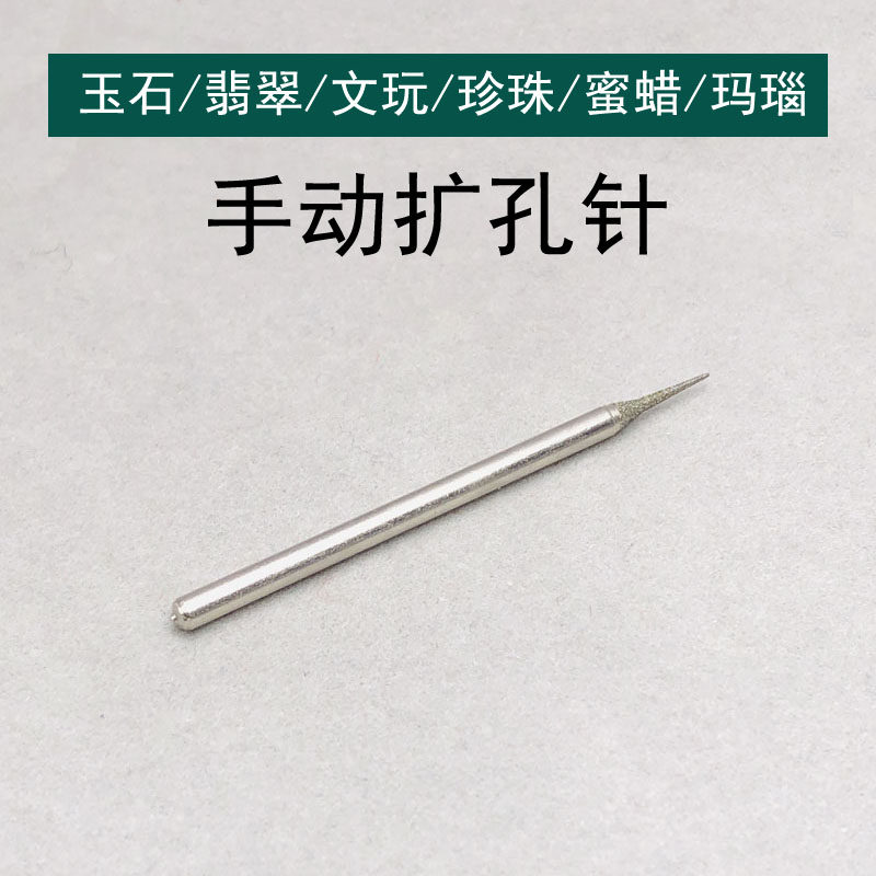 喵大福翡翠蜜蜡扩孔针手工转孔