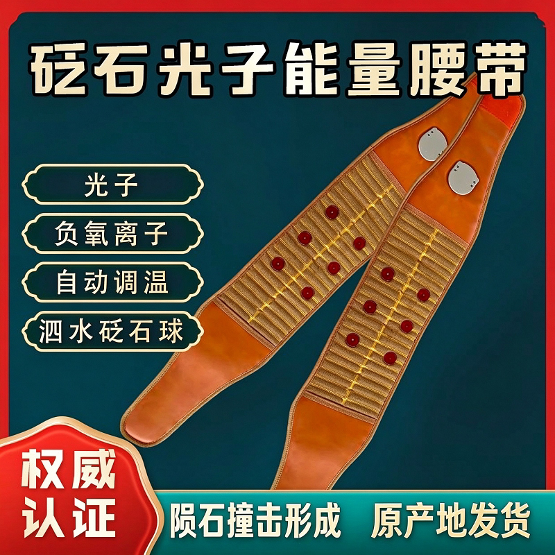 红砭石加热腰带理疗护腰带腰痛腰间盘突出暖宫远红外负氧离子玉石