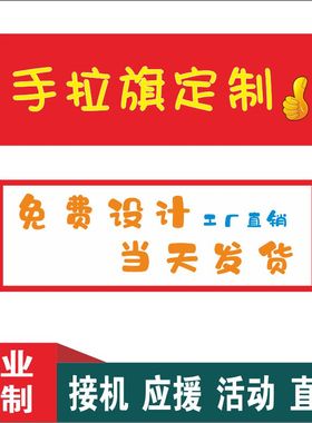 手拉旗定制彩色手拿旗拍照旅游手持拉条幅团建应援接机小横幅制作