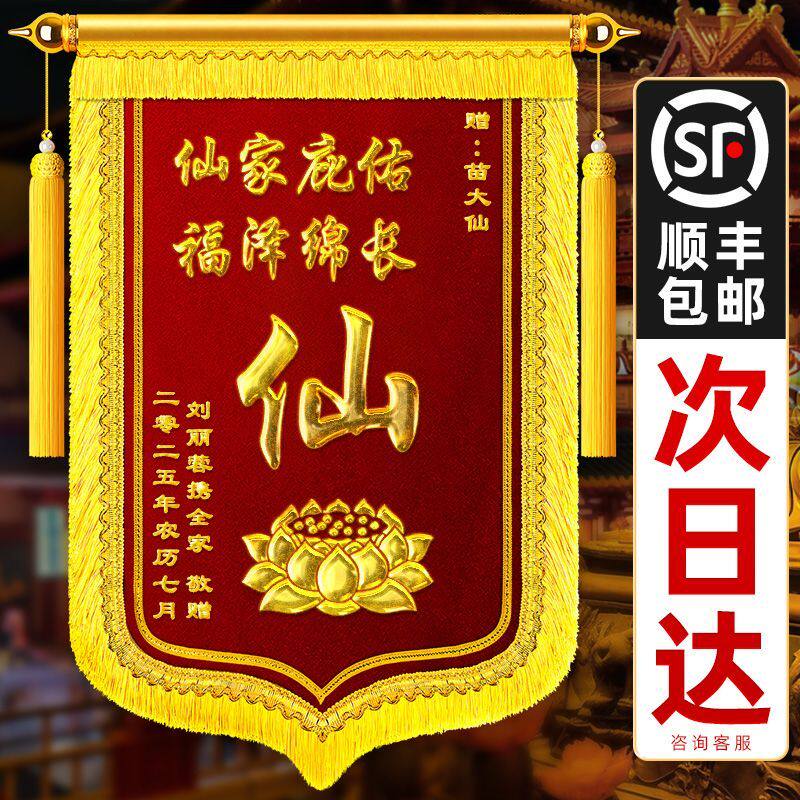 【送仙家】锦旗定做定制送仙家师傅感谢寺庙菩萨还愿送子观音菩萨