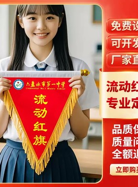 定制贡缎三角红旗班级评比
