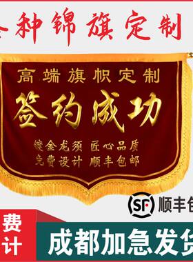 签约成功商务锦旗定做旌旗竣工装修公司签单开工大吉签约锦旗订做