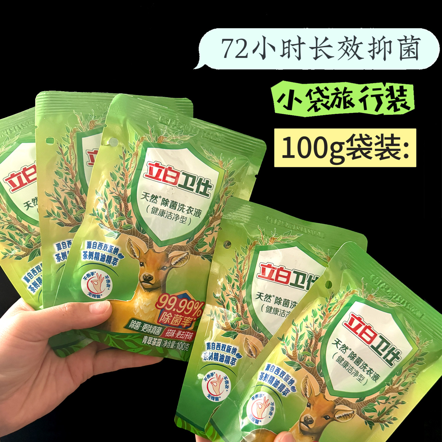 【临期特惠】立白卫仕除菌洗衣液100g*3袋小袋旅行装补充装留香