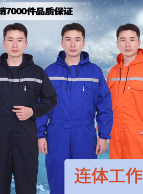 涤棉连体工作服男反光条春秋耐磨修机蓝色防护透气带帽通用连体