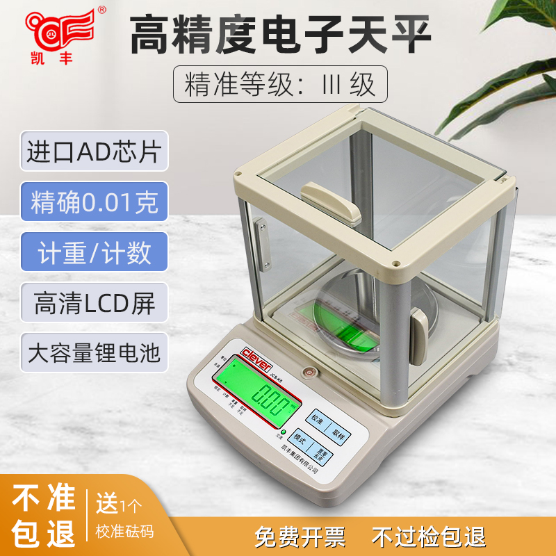 凯丰电子秤电子天平高精度0.01克