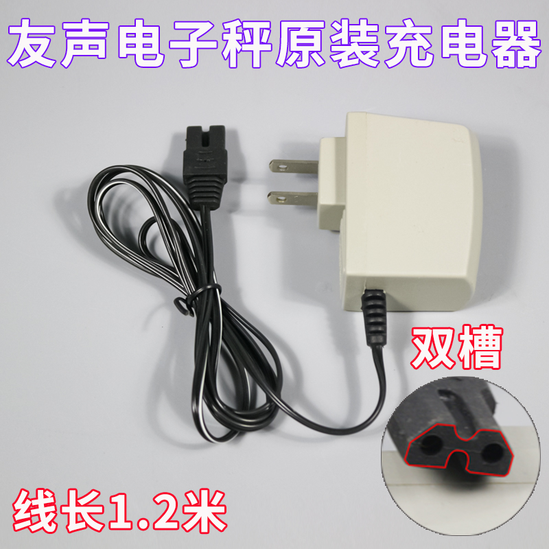 上海友声电子秤原装电源线充电器