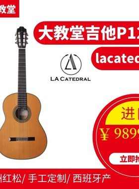 大教堂吉他lacatedral古典吉他P128