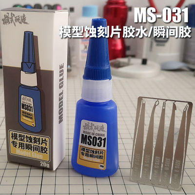 模式玩造MS031蚀刻片胶水附送不锈钢点胶棒军事汽车模型高达制作