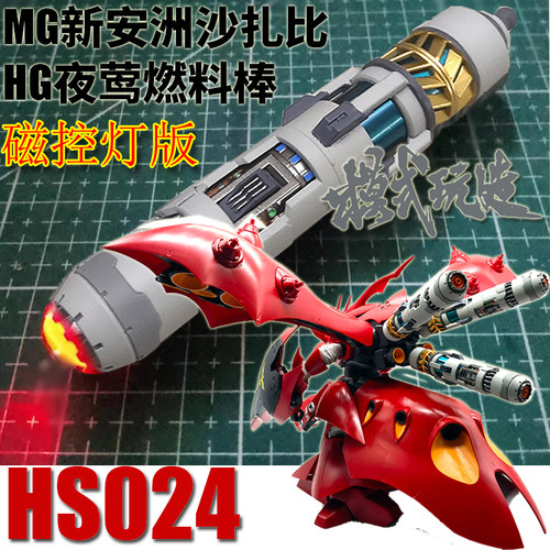 模式玩造HS024MG新安洲沙扎比HG夜莺燃料罐棒改件推进器带磁控灯