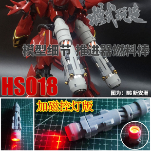 模式玩造HS018带磁控灯RG/HG沙扎比新安洲燃料罐棒推进器补品改件