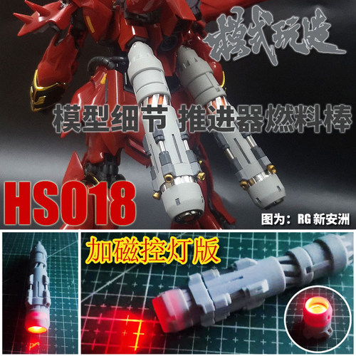 模式玩造HS018带磁控灯RG/HG沙扎比新安洲燃料罐棒推进器补品改件