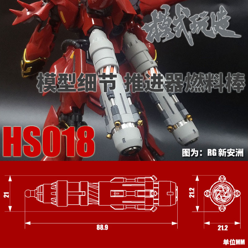 模式玩造HS018模型细节RG新安洲 沙扎比燃料罐棒推进器3D打印改件 模玩/动漫/周边/娃圈三坑/桌游 模型制作工具/辅料耗材 原图主图