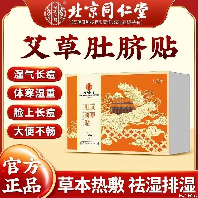 北京同仁堂肚脐贴艾绒桂圆宫寒祛湿祛寒调理脾胃艾灸贴官方官网店
