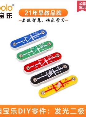 迪宝乐电子积木8/9/17/26/112号零件LED发光二极管智力开发编程类