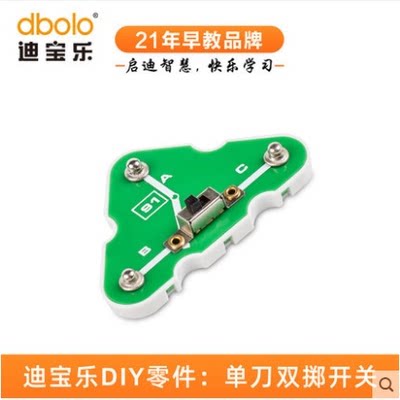 迪宝乐电子积木91号零件单刀双掷开关儿童物理电路拼装积木玩具