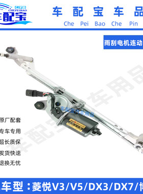 东南菱悦V3V5DX3DX7博朗雨刮电机连动杆总成雨刷马达传动连杆原厂