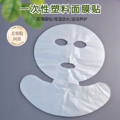 一次性面部保鲜膜连脖子脸型贴美容院敷脸水疗灌肤透明锁水超薄大