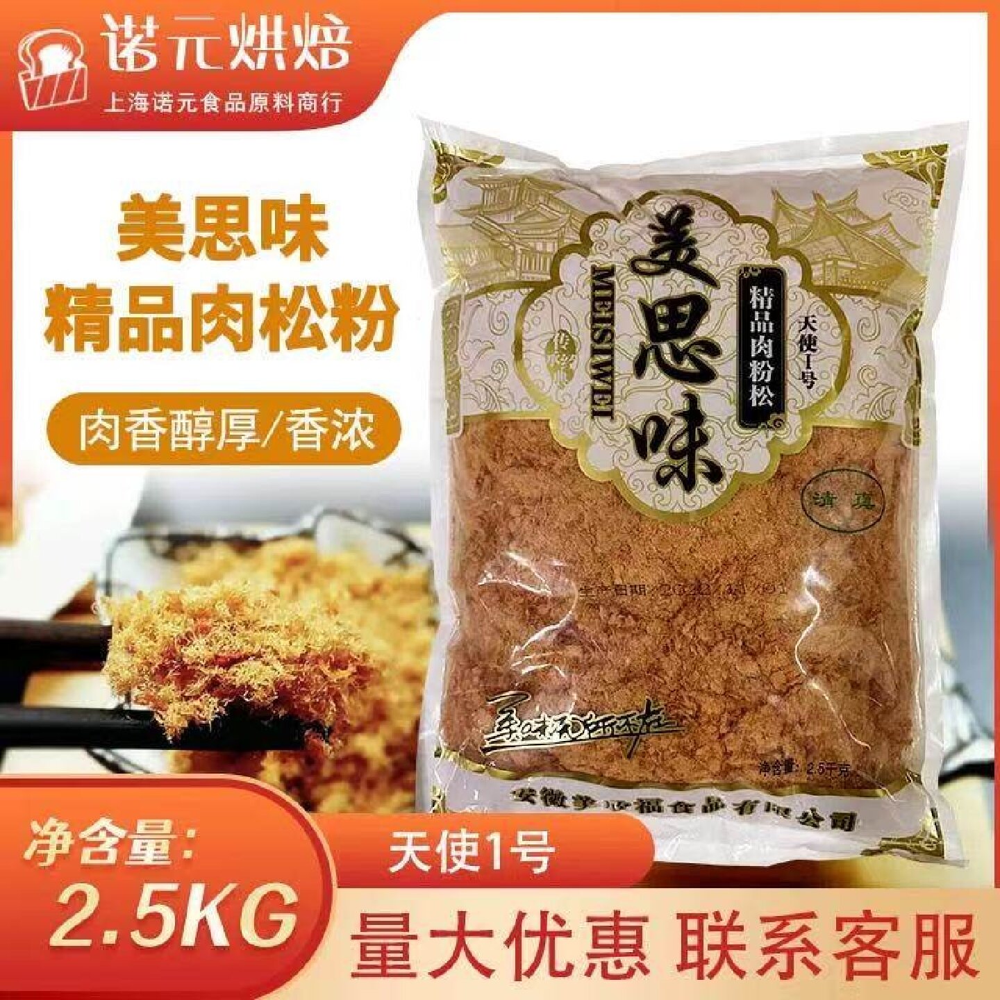 美思味肉松烘焙原料美思味天使1号肉松2.5kg包面包吐司寿司原料