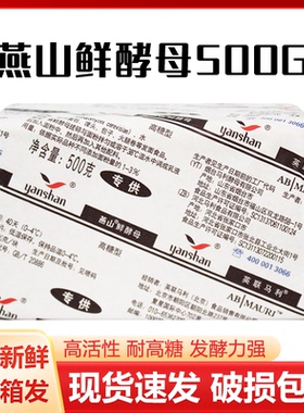 12.13产燕山鲜酵母耐高糖型面包馒头酵母粉高活性鲜酵母500g