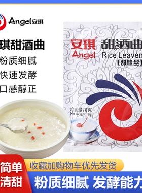 安琪甜酒曲甜酒酿家用小包装自制做糯米酒的米酒曲酒糟酒曲酵母