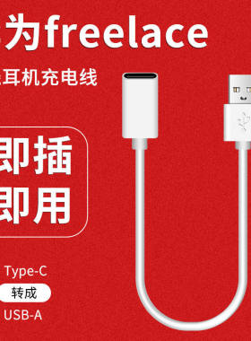 适用华为freelace无线蓝牙耳机充电线荣耀xsport小口哨耳机充电线