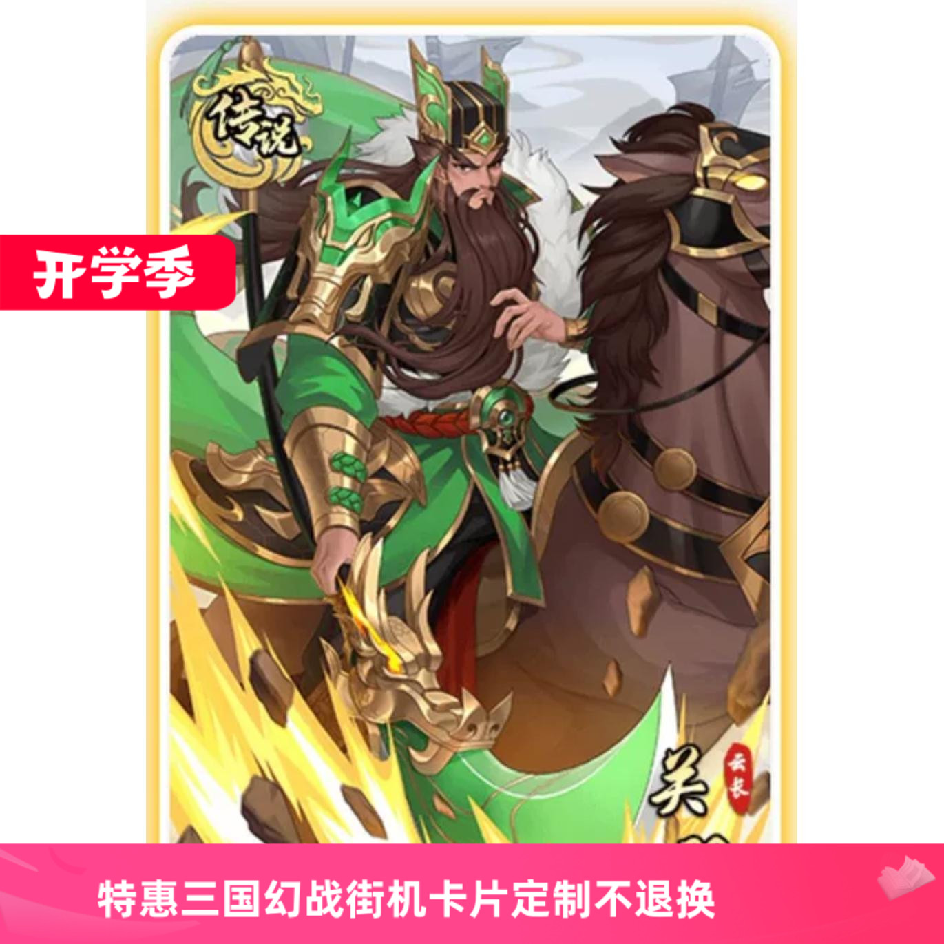 三国幻战吕布关羽白银传说卡定制