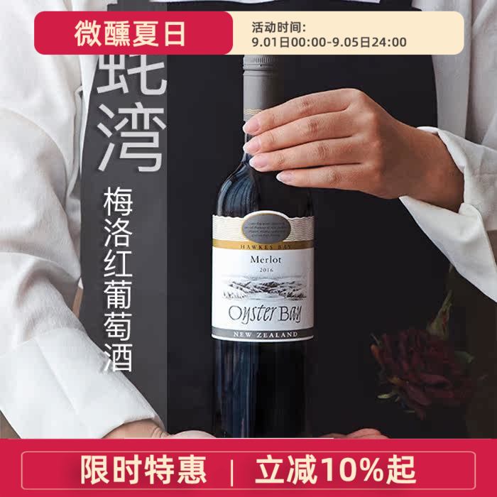 新西兰霍克斯湾原瓶进口Oyster Bay蚝湾梅洛Merlot干红葡萄酒