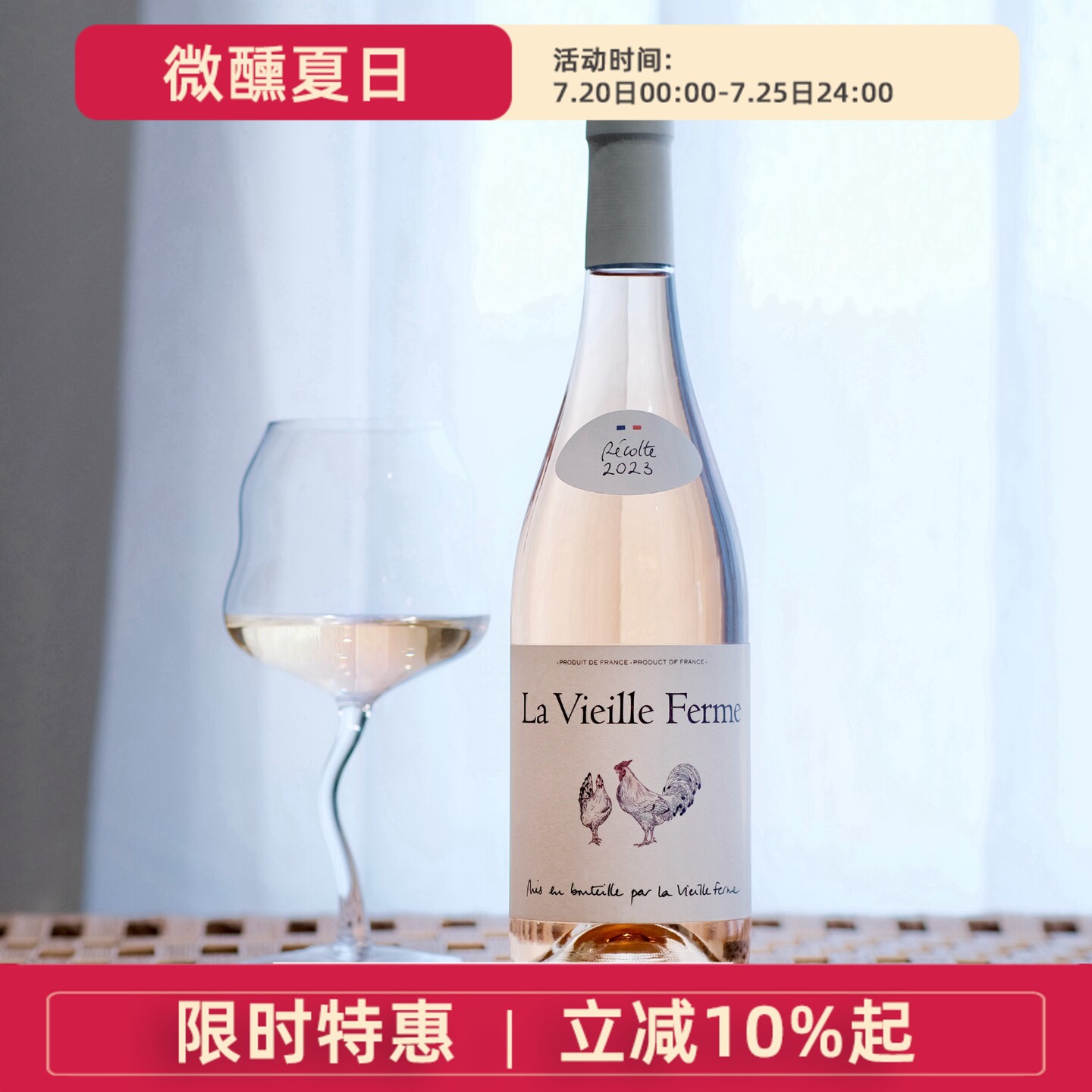 法国农庄世家桃红葡萄酒 La Vieille Ferme 罗纳河谷