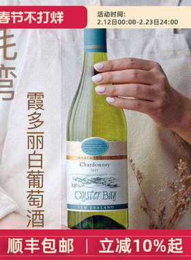 新西兰马尔堡原瓶进口Oyster Bay蚝湾霞多丽Chardonnay干白葡萄酒