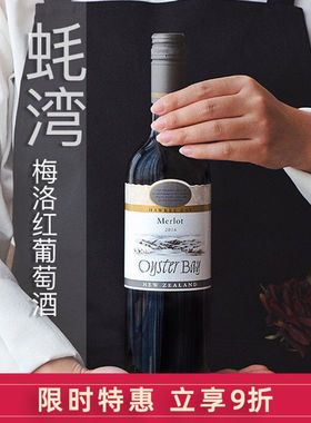 新西兰霍克斯湾原瓶进口Oyster Bay蚝湾梅洛Merlot干红葡萄酒