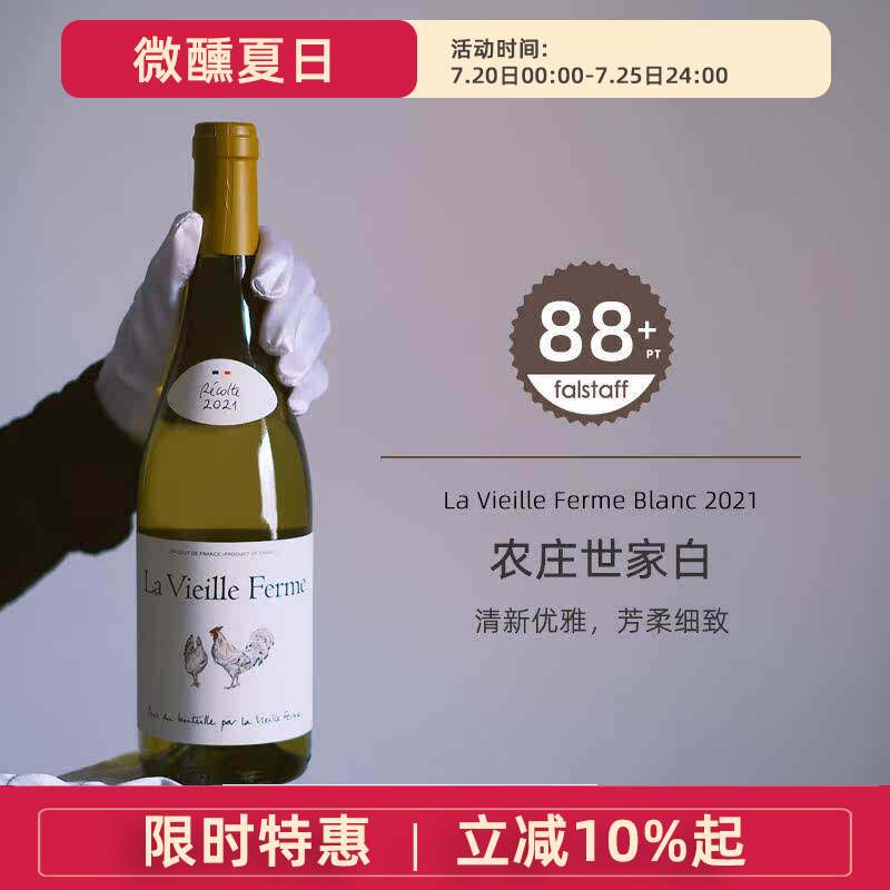 法国农庄世家干白葡萄酒La Vieille Ferme罗纳河谷