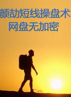 2025年神光颜劼老师短线操盘术选股系统游资短线课指标课程视频