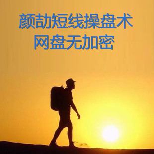 2025年神光颜劼老师短线操盘术选股系统游资短线课指标课程视频