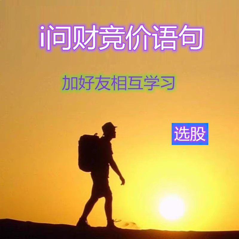 问财公式集合竞价语句选股股票短线抓涨停打板1进2战法抓龙头妖股