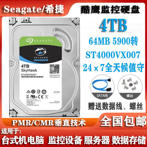 Seagate希捷ST4000VX007酷鹰4T硬盘监控录像4000G台式机电脑硬盘