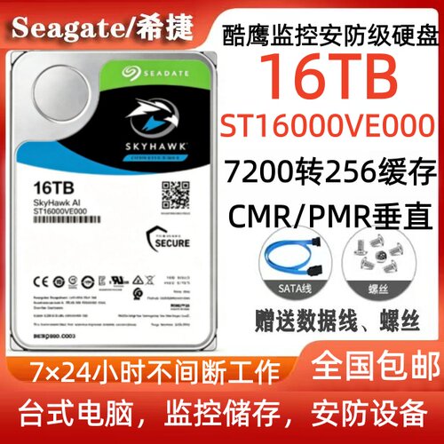 希捷Seagate酷鹰16T监控安防硬盘ST16000VE000台式电脑硬盘服务器