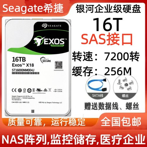 希捷ST16000NM004J 16T银河X18 SAS接口企业级硬盘7200转速氦气盘