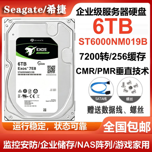 Seagate希捷ST6000NM019B银河企业级硬盘6T服务器台式机电脑硬盘