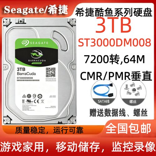 希捷Seagate酷鱼3T硬盘ST3000DM008游戏家用监控移动存储企业专用