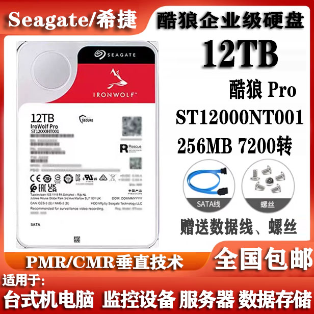 Seagate希捷12T酷狼Pro企业级ST12000NT001台式电脑硬盘NAS服务器图片